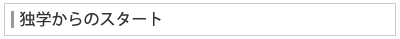 独学からのスタート