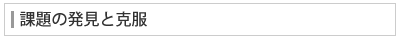 課題の発見と克服