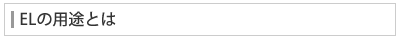 ELの用途とは