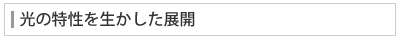光の特性を生かした展開
