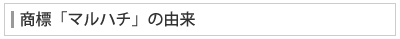 商標「マルハチ」の由来