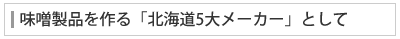 大豆製品を作る「北海道5大メーカー」として