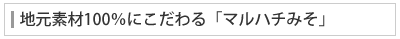 地元素材100％にこだわる「マルハチみそ」