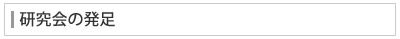 研究会の発足