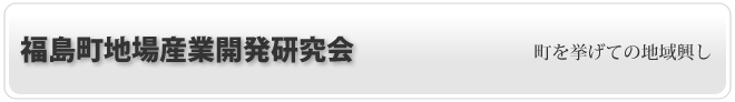 福島町地場産業開発研究会