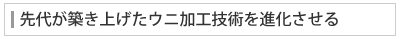 先代が築き上げたウニ加工技術を進化させる