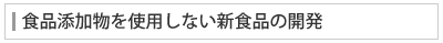 食品添加物を使用しない新食品の開発