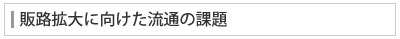 販路拡大に向けた流通の課題