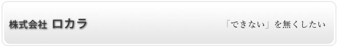 株式会社ロカラ