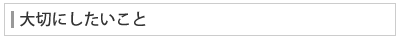 大切にしたいこと