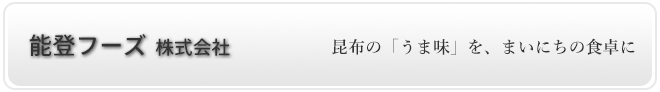 能登フーズ株式会社