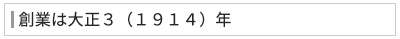 創業は大正3(1914)年