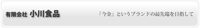 （有）小川食品