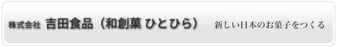 株式会社 吉田食品（和創菓 ひとひら）