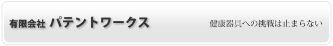 （有）パテントワークス