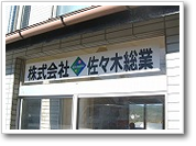 「佐々木総業」の会社看板