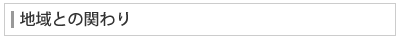 地域との関わり