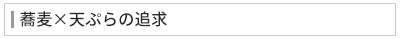 蕎麦×天ぷらの追求