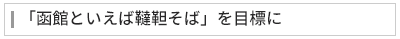 「函館といえば韃靼そば」を目標に