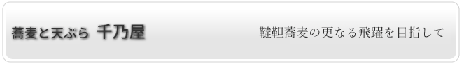 蕎麦と天ぷら 千乃屋
