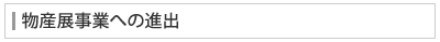 物産展事業への進出