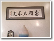 タイヨー製作所の経営理念である「奮闘者不老」