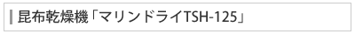 昆布乾燥機「マリンドライTSH-150」