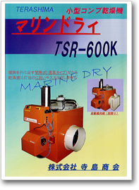 マリンドライ「TSR-600K」(間熱式昆布乾燥機)