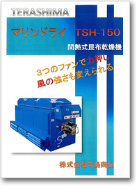 マリンドライ「TSH-150」(間熱式昆布乾燥機)