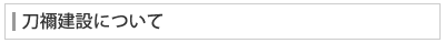 刀禰建設について